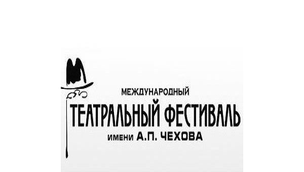Международный театральный фестиваль им. А.П. Чехова